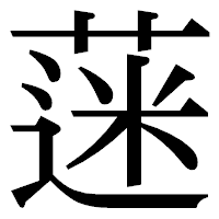 「蒾」の明朝体フォント・イメージ