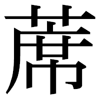 「蓆」の明朝体フォント・イメージ