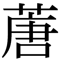 「蓎」の明朝体フォント・イメージ