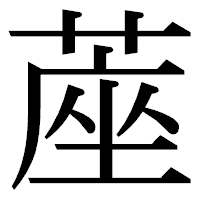 「蓙」の明朝体フォント・イメージ