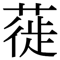 「蓰」の明朝体フォント・イメージ