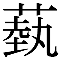 「蓺」の明朝体フォント・イメージ