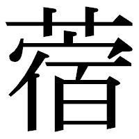 「蓿」の明朝体フォント・イメージ