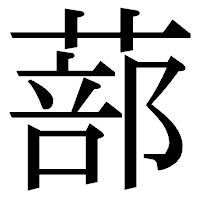 「蔀」の明朝体フォント・イメージ