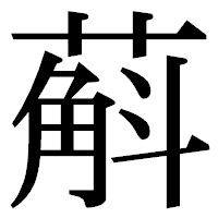 「蔛」の明朝体フォント・イメージ