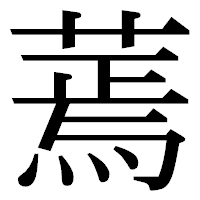 「蔫」の明朝体フォント・イメージ