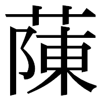 「蔯」の明朝体フォント・イメージ