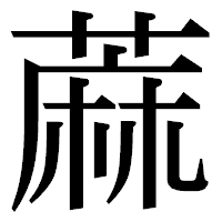 「蔴」の明朝体フォント・イメージ