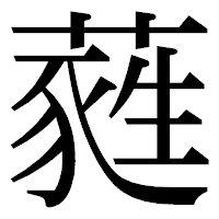 「蕤」の明朝体フォント・イメージ
