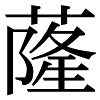 「蕯」の明朝体フォント・イメージ