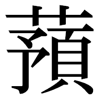 「蕷」の明朝体フォント・イメージ