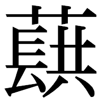 「蕻」の明朝体フォント・イメージ