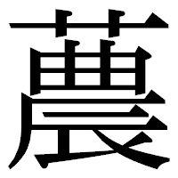 「蕽」の明朝体フォント・イメージ