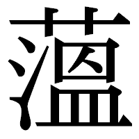 「薀」の明朝体フォント・イメージ