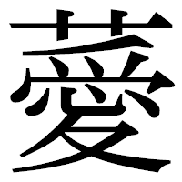 「薆」の明朝体フォント・イメージ