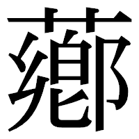 「薌」の明朝体フォント・イメージ