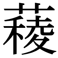 「薐」の明朝体フォント・イメージ