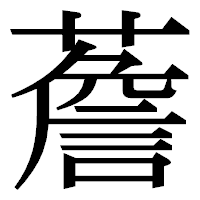「薝」の明朝体フォント・イメージ