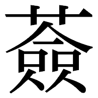 「薟」の明朝体フォント・イメージ
