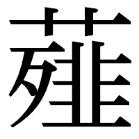 「薤」の明朝体フォント・イメージ
