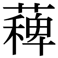 「薭」の明朝体フォント・イメージ
