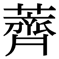 「薺」の明朝体フォント・イメージ