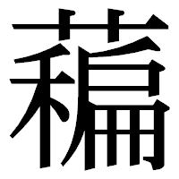 「藊」の明朝体フォント・イメージ