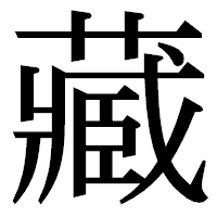 「藏」の明朝体フォント・イメージ