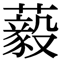 「藙」の明朝体フォント・イメージ