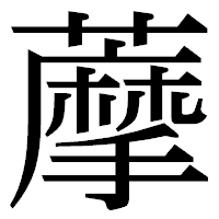 「藦」の明朝体フォント・イメージ