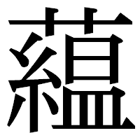 「藴」の明朝体フォント・イメージ