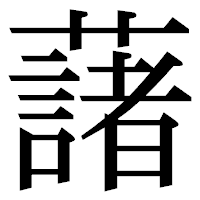 「藷」の明朝体フォント・イメージ