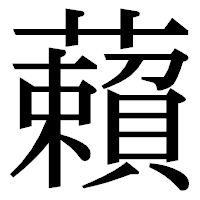 「藾」の明朝体フォント・イメージ