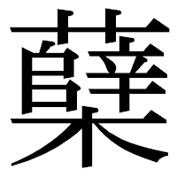 「蘖」の明朝体フォント・イメージ