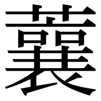 「蘘」の明朝体フォント・イメージ