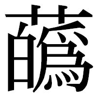 「蘤」の明朝体フォント・イメージ