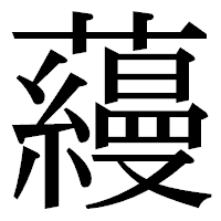 「蘰」の明朝体フォント・イメージ
