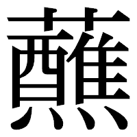 「蘸」の明朝体フォント・イメージ