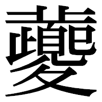 「虁」の明朝体フォント・イメージ