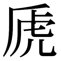 「虒」の明朝体フォント・イメージ