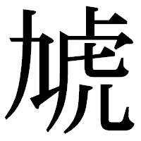 「虓」の明朝体フォント・イメージ