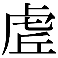 「虗」の明朝体フォント・イメージ