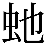 「虵」の明朝体フォント・イメージ