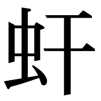 「虷」の明朝体フォント・イメージ