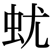 「蚘」の明朝体フォント・イメージ