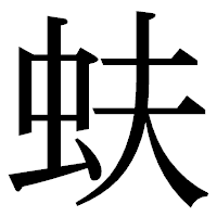 「蚨」の明朝体フォント・イメージ