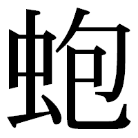 「蚫」の明朝体フォント・イメージ