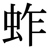 「蚱」の明朝体フォント・イメージ