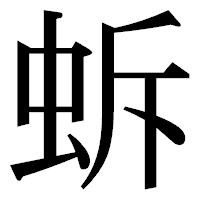 「蚸」の明朝体フォント・イメージ
