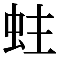 「蛀」の明朝体フォント・イメージ
